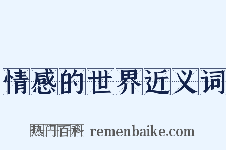 情感的世界近义词是什么意思的图片